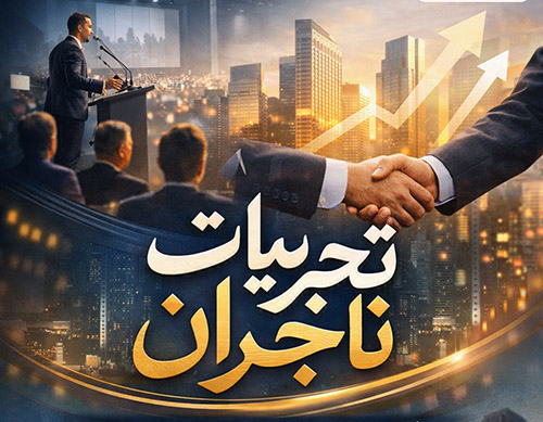 ایونت تجربه‌های یک تاجر